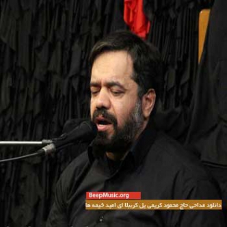 دانلود نوحه ای علی اکبر حسین محمود کریمی