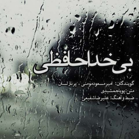 دانلود پادکست امیر مسعود مومنی خنده هام