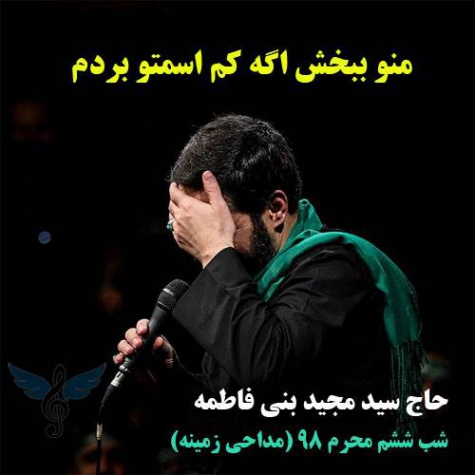 دانلود مداحی منو ببخش اگه کم اسمتو بردم مجید بنی فاطمه