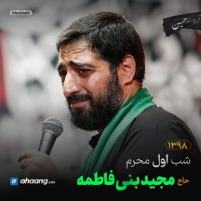 دانلود مداحی همه جا کربلا همه جا نینوا مجید بنی فاطمه