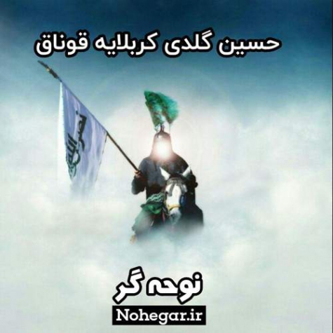دانلود نوحه ترکی حسین به مهمانی کربلا آمد