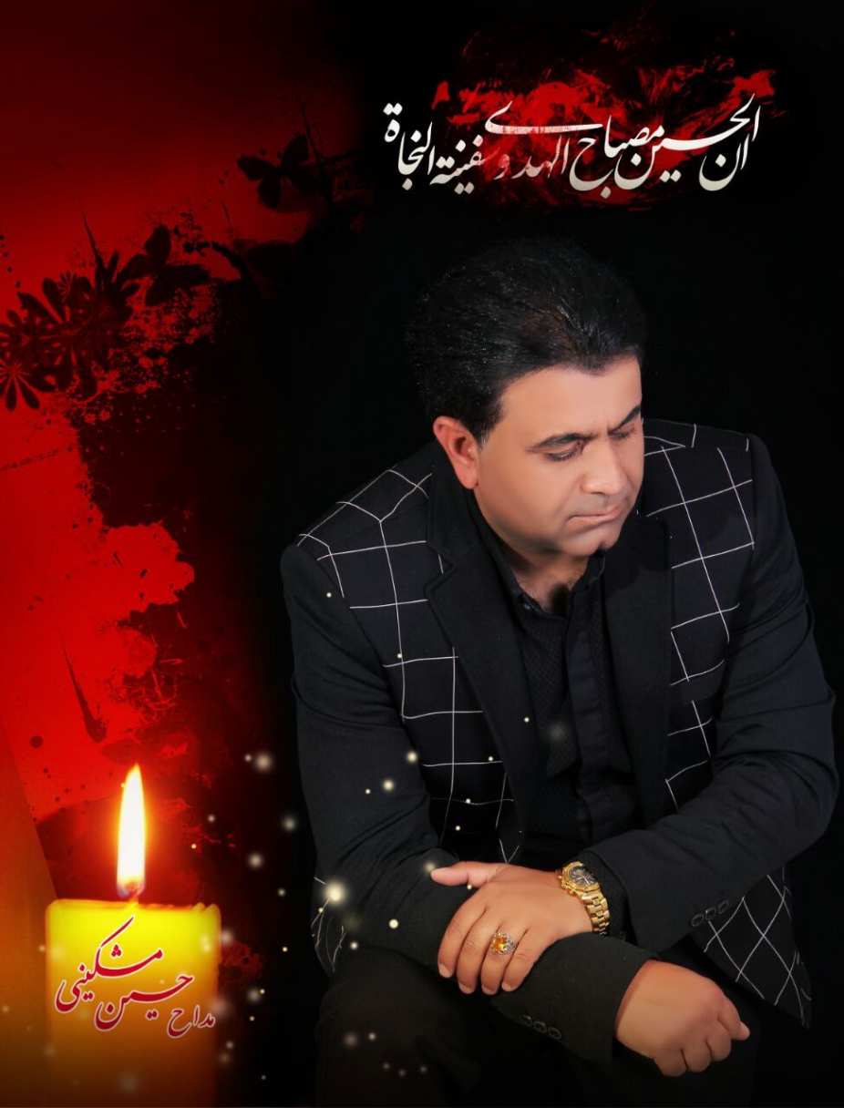 دانلود مداحی یاس میگوید حسین حسین مشکینی