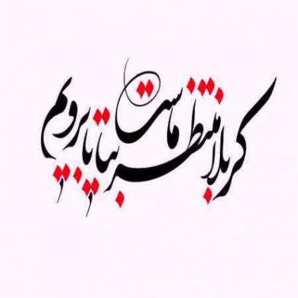 دانلود نوحه کربلا منتظر ماست بیا تا برویم صادق آهنگران