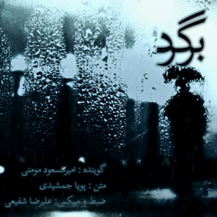 IMG 22082020 163835 450 x 450 pixel دانلود پادکست امیر مسعود مومنی برگرد