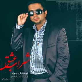 دانلود آهنگ فرهاد ملاحی عطش عشق