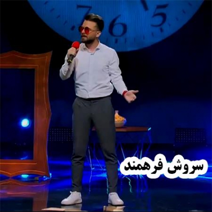 دانلود آهنگ سروش فرهمند عصر یخبندون