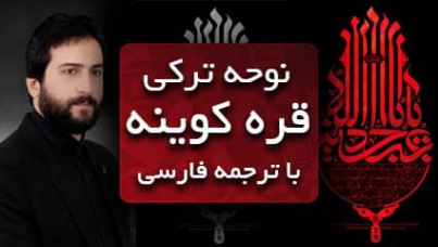 دانلود نوحه گیرم قرا لباسی گزرم حسین عزاسی اکبر بابازاده