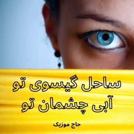 دانلود آهنگ ساحل گیسوی تو آبی چشمان تو رضا مهران