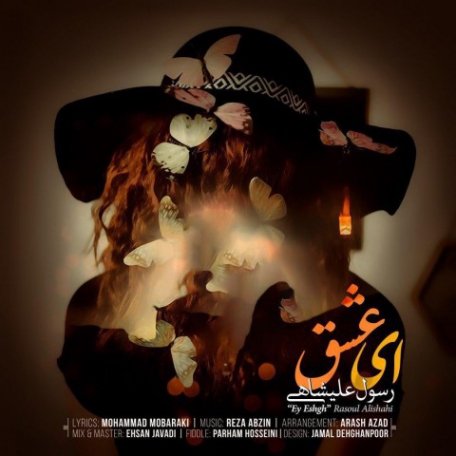 دانلود آهنگ رسول علیشاهی ای عشق