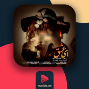دانلود آهنگ رسول علیشاهی ای عشق
