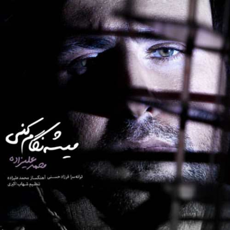 دانلود آهنگ میشه نگام کنی راحت شه زندگیم محمد علیزاده
