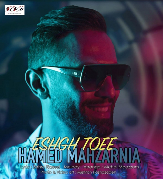 دانلود آهنگ حامد محضرنیا عشق تویی