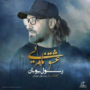 دانلود آهنگ رسول پویان عشق نامرئی