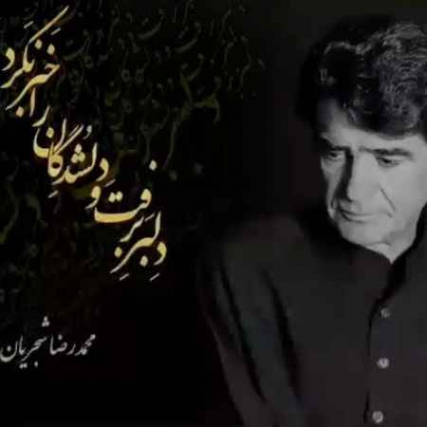 MohammadReza Shajaryan Delbar Beraft Music fa.com دانلود آهنگ دلبر برفت و دلشدگان را خبر نکرد محمدرضا شجریان