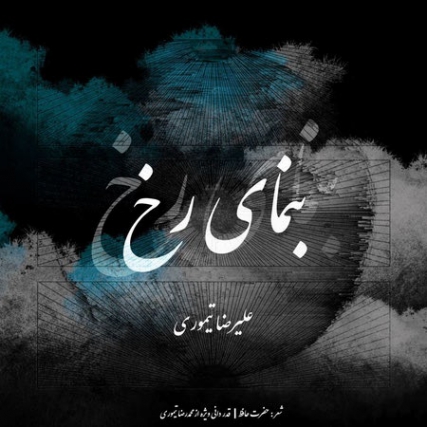 Alireza Teymoori Benmay Rokh Cover Music fa.com دانلود آهنگ علیرضا تیموری بنمای رخ