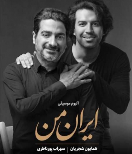 دانلود آهنگ ایران من همایون شجریان