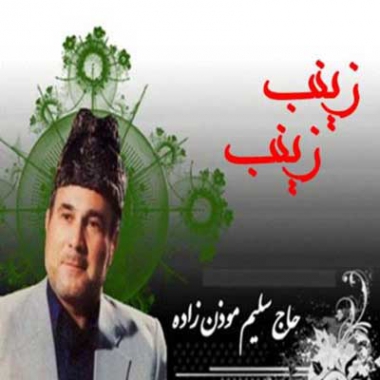 دانلود نوحه زینب زینب سلیم موذن زاده