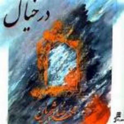 دانلود آهنگ در خیال محمدرضا شجریان