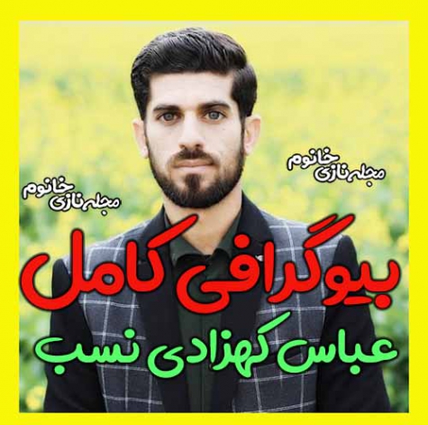 دانلود مداحی سردار و مفسدان عباس کهزادی نسب