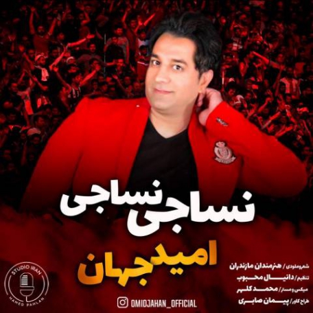 دانلود آهنگ امید جهان نساجی نساجی