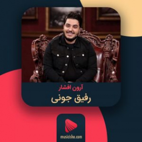 دانلود آهنگ آرون افشار رفیق جونی