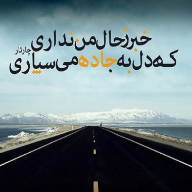 دانلود آهنگ نداری خبر ز حال من نداری چارتار