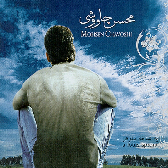 دانلود آهنگ تو ناز میکنی من ناز میکشم محسن چاوشی