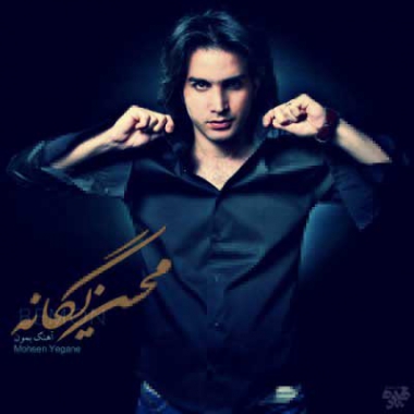 دانلود آهنگ بمون محسن یگانه
