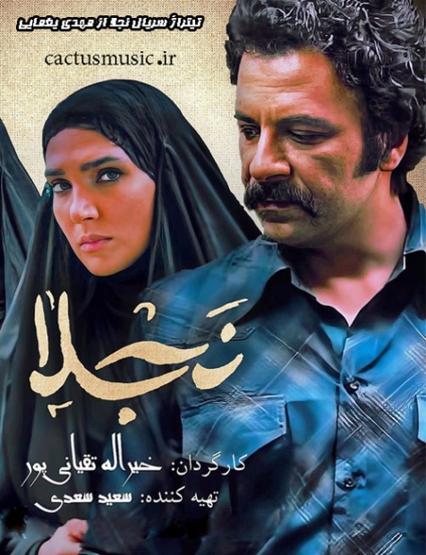 دانلود آهنگ سریال نجلا مهدی یغمایی