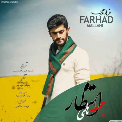 Farhad Mallahi Jomehaye Entezar Music fa.com دانلود آهنگ فرهاد ملاحی جمعه های انتظار