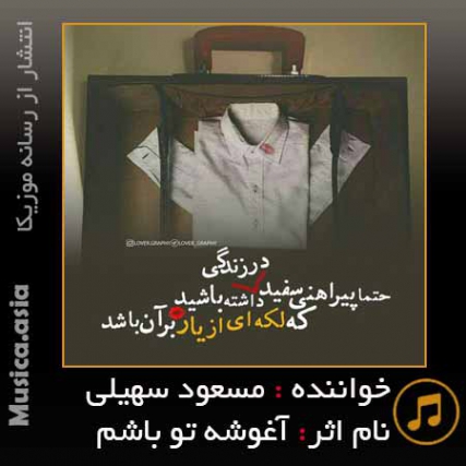 دانلود آهنگ مسعود سهیلی آغوشه تو باشم