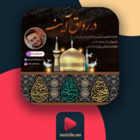 دانلود آهنگ رضا سلیمانی در رواق آینه