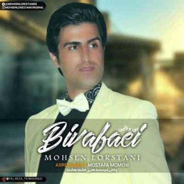 دانلود آهنگ بی وفایی کرد و رفت نموند محسن لرستانی