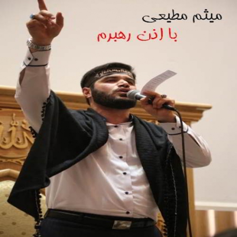 دانلود نوحه با اذن رهبرم میثم مطیعی
