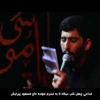 دانلود مداحی چهل شب دیگه تا به محرم مونده مسعود پیرایش