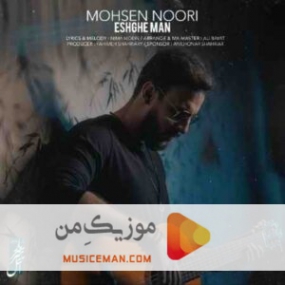 دانلود آهنگ محسن نوری عشق من