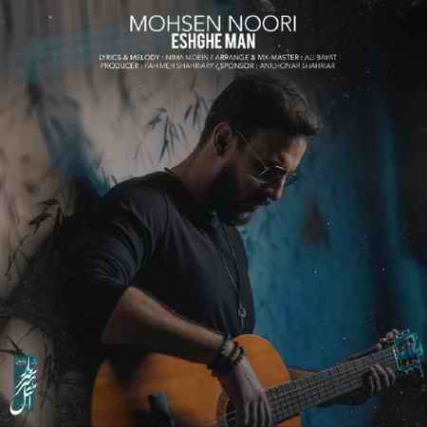 دانلود آهنگ محسن نوری عشق من