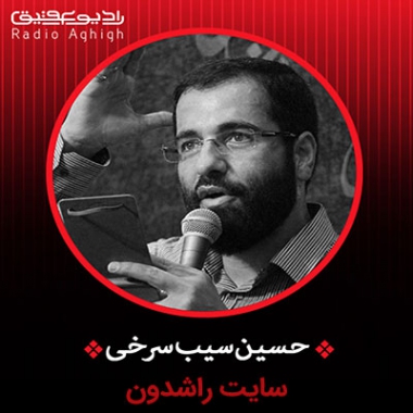 دانلود مداحی دوباره حال قلبمو نگات عوض کرد حسین سیب سرخی