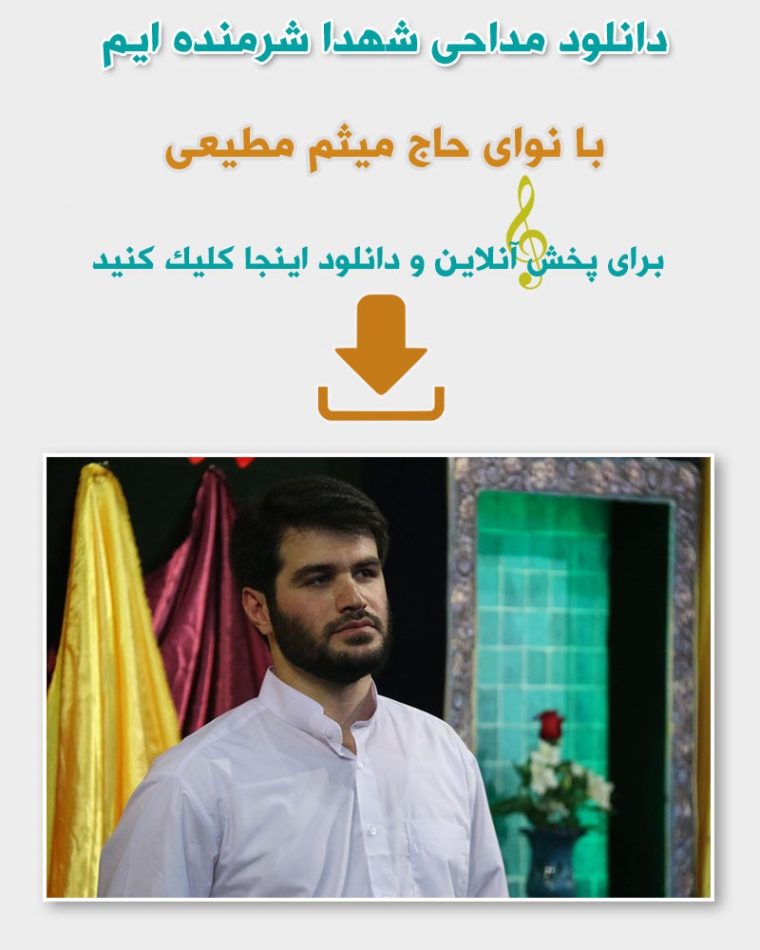 دانلود نوحه شهدا شرمنده ایم میثم مطیعی