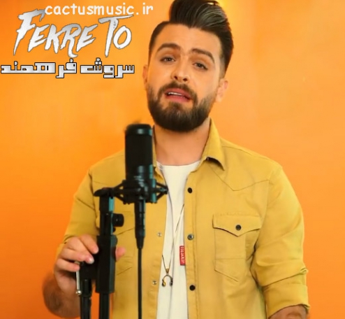 دانلود آهنگ سروش فرهمند فکر تو