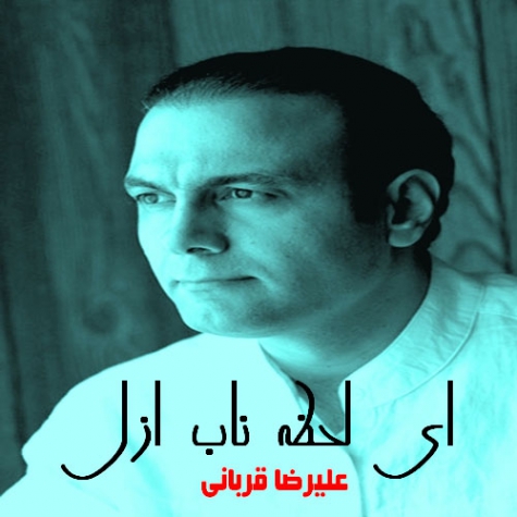 دانلود آهنگ ای لحظه ناب ازل علیرضا قربانی