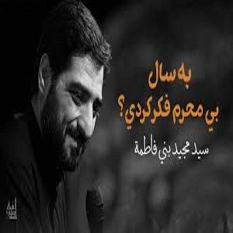 دانلود مداحی به سال بی محرم فکر کردی مجید بنی فاطمه