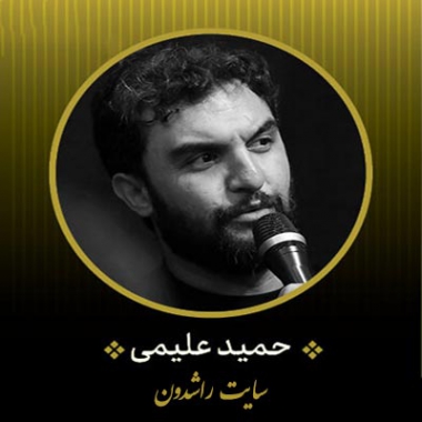 دانلود مداحی ای قدر قدرت ابالفضل حمید علیمی