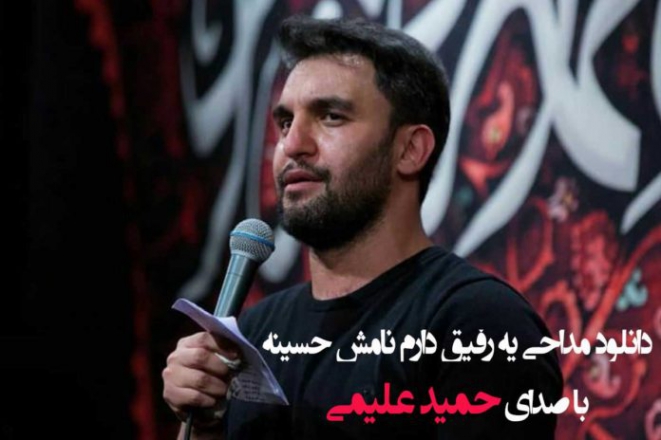 دانلود مداحی یه رفیق دارم که نامش حسینه حمید علیمی