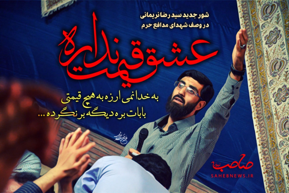 دانلود مداحی عشق قیمت نداره رضا نریمانی