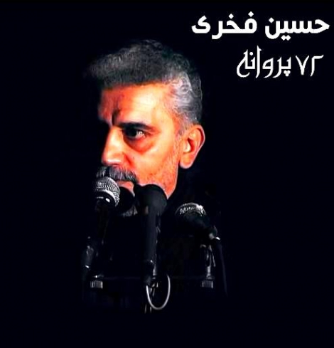 دانلود نوحه هفتاد و دو پروانه حسین فخری