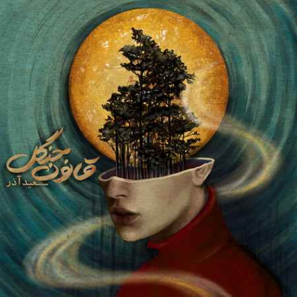 Saeid Azar Ghanone Jangal Cover Music fa.com دانلود آهنگ سعید آذر قانون جنگل