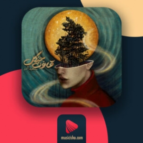 دانلود آهنگ سعید آذر قانون جنگل