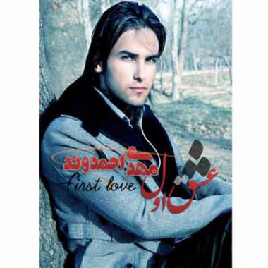دانلود آهنگ مهدی احمدوند عشق اول
