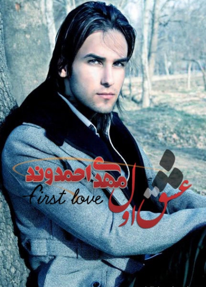 دانلود آهنگ مهدی احمدوند عشق اول